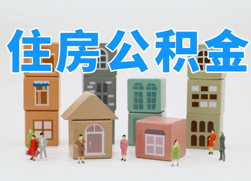 编制公积金一个月多少-永春公积金代办平台