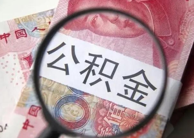 微信流水会影响公积金吗_永春公积金代办在职离职封存服务