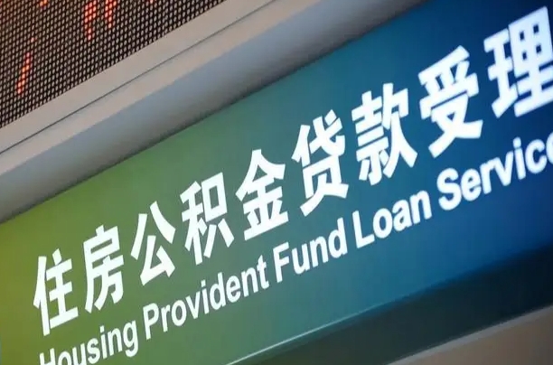 卖房可以换公积金吗吗-永春公积金代办服务