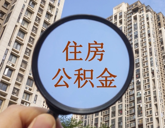 吉安市住房公积金缴存_永春公积金代办在职离职封存服务